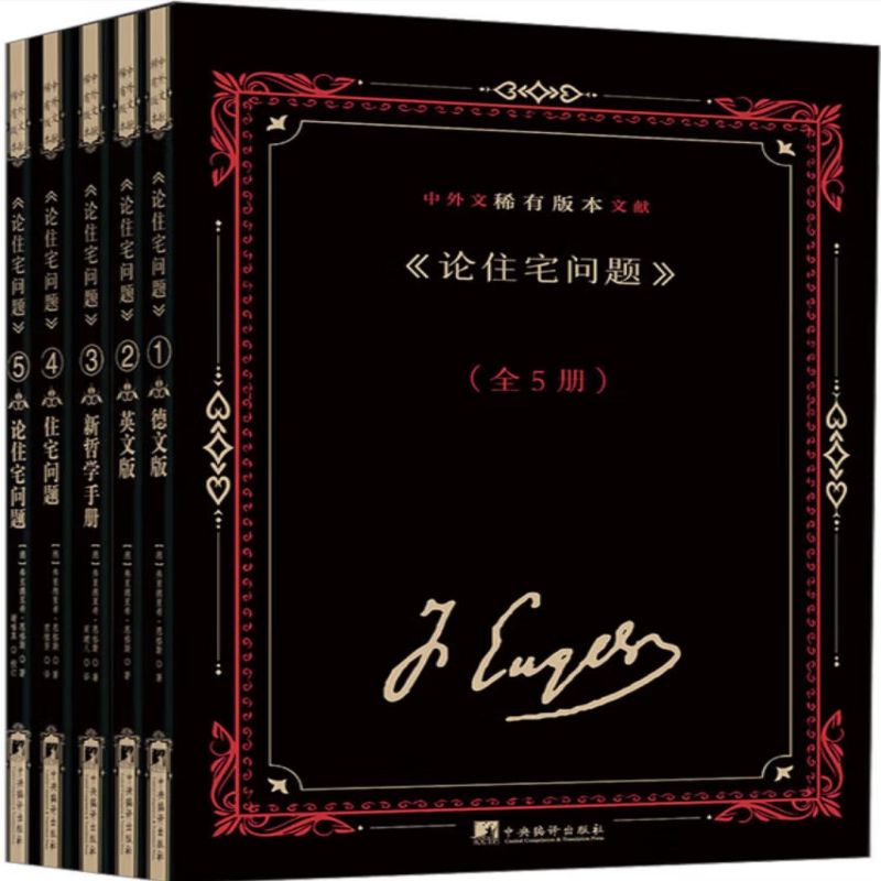《论住宅问题》中外文稀有版本文献