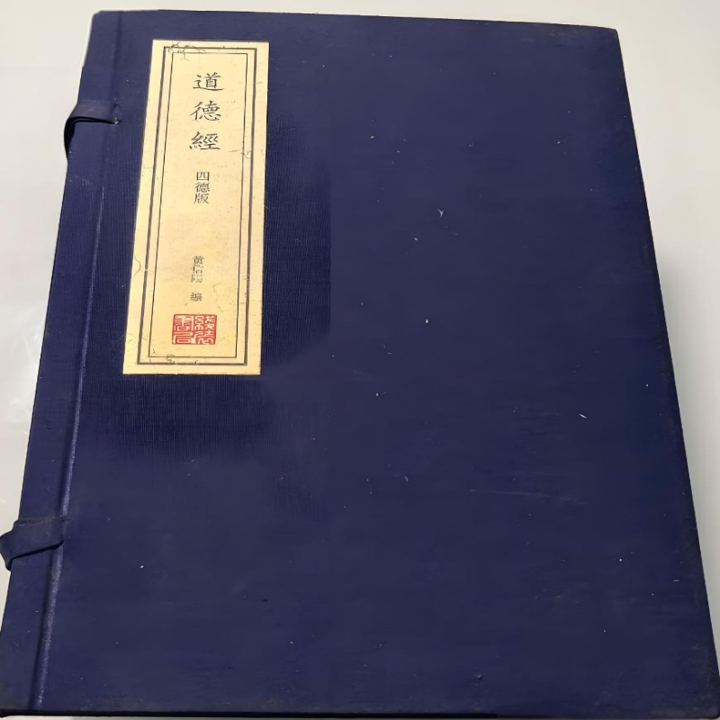 四德版《道德经》
