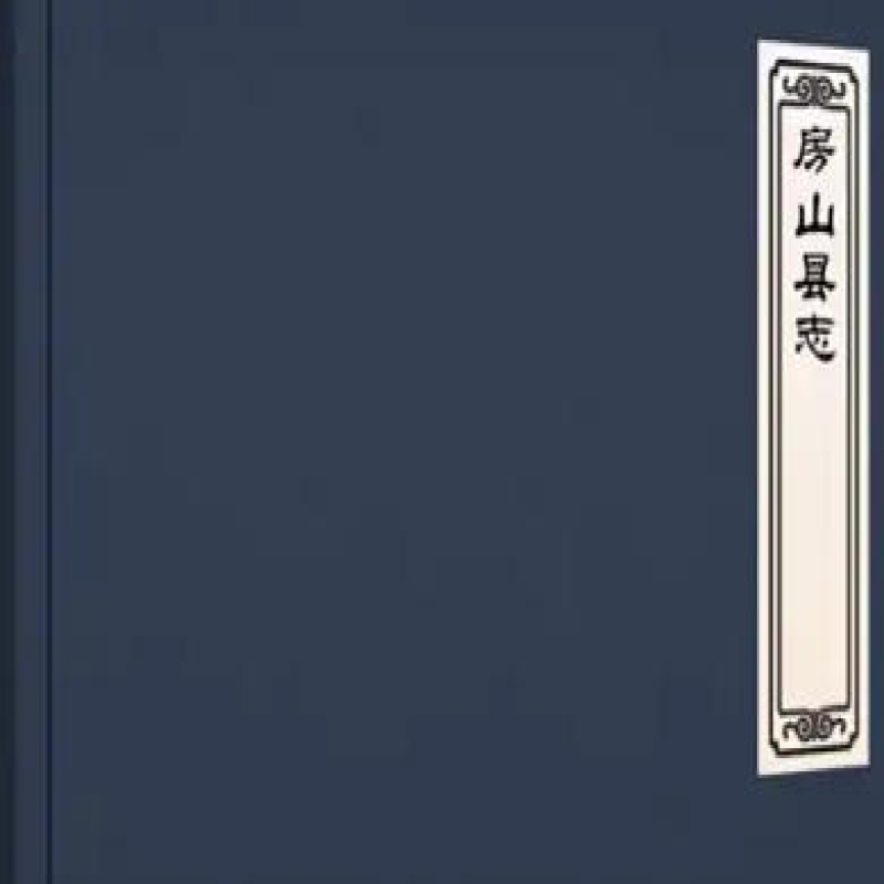 房山县志辑