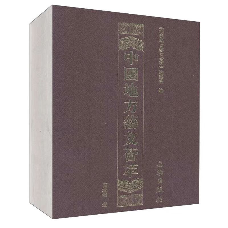 中国地方艺文荟萃