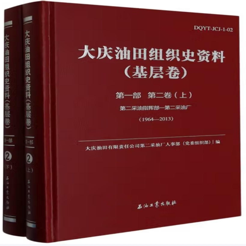 大庆油田组织史资料