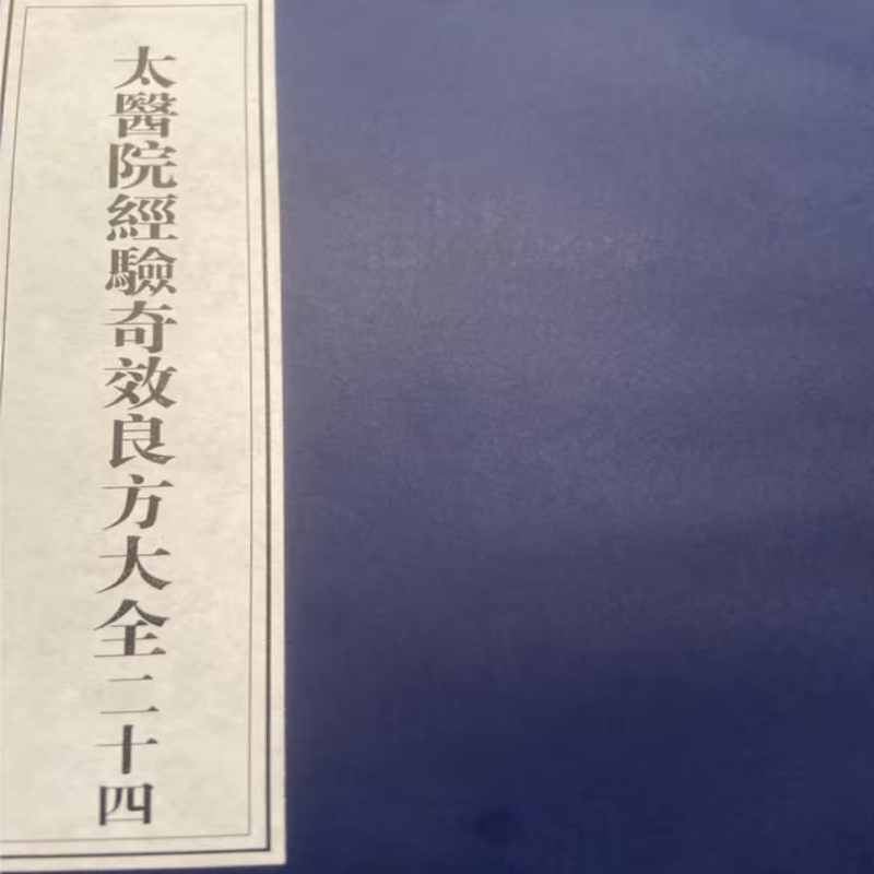 太医院经验奇效良方大全