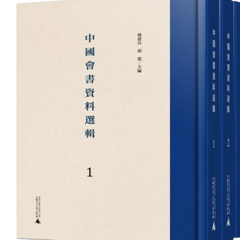 中国会书资料选辑