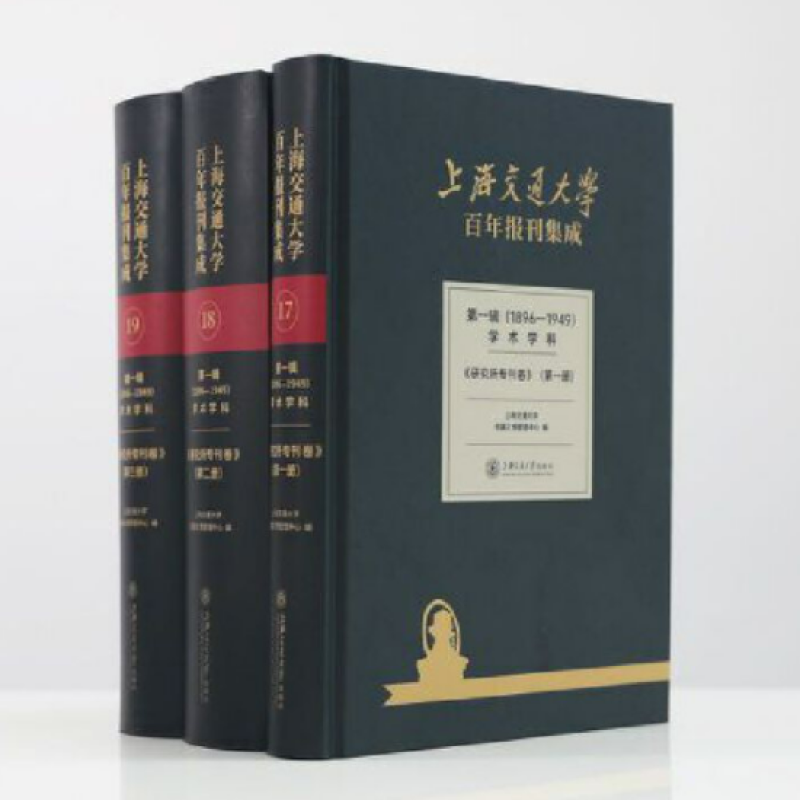 上海交通大学百年报刊集成