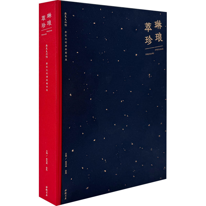 琳琅萃珍