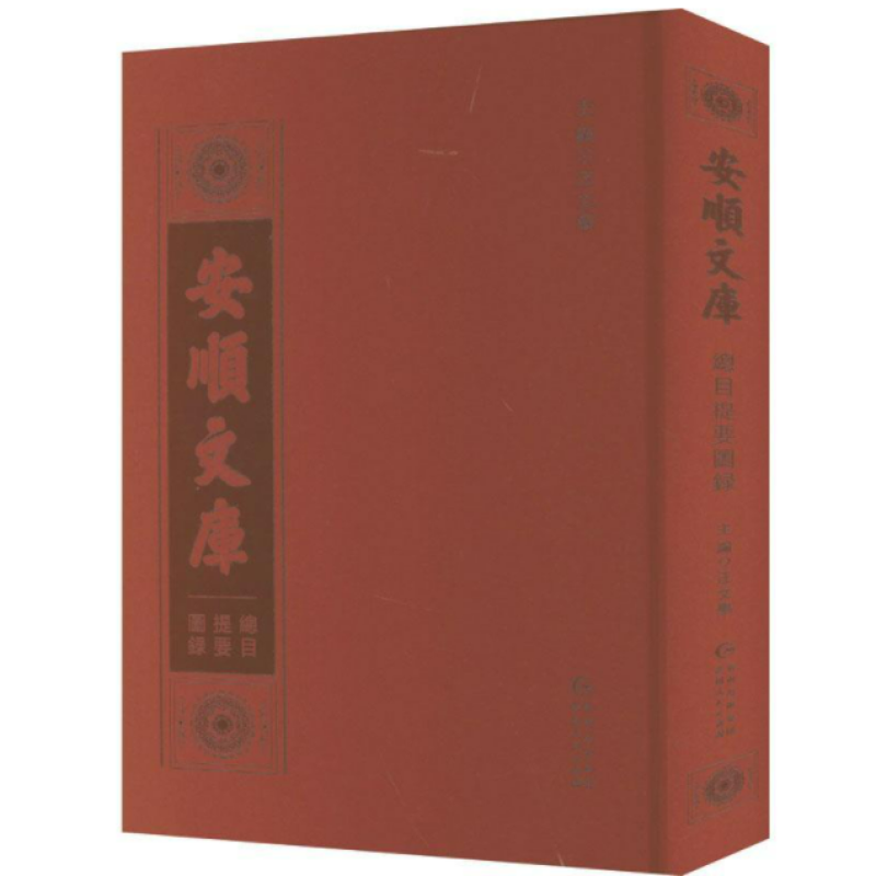 安顺文库