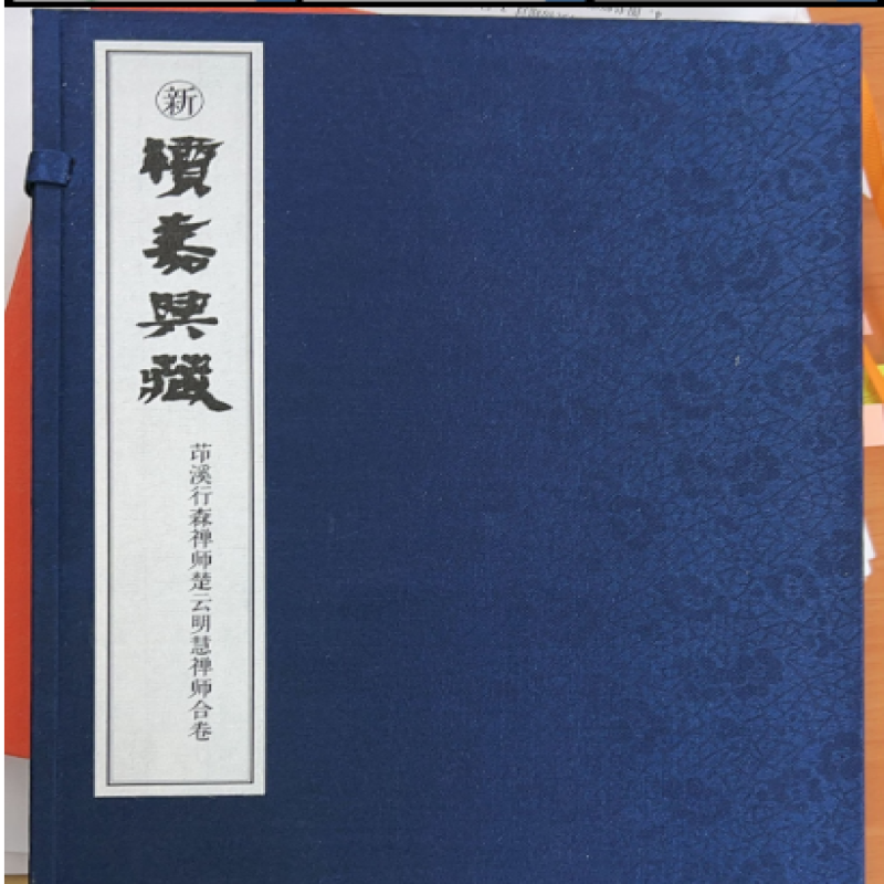 续嘉兴藏