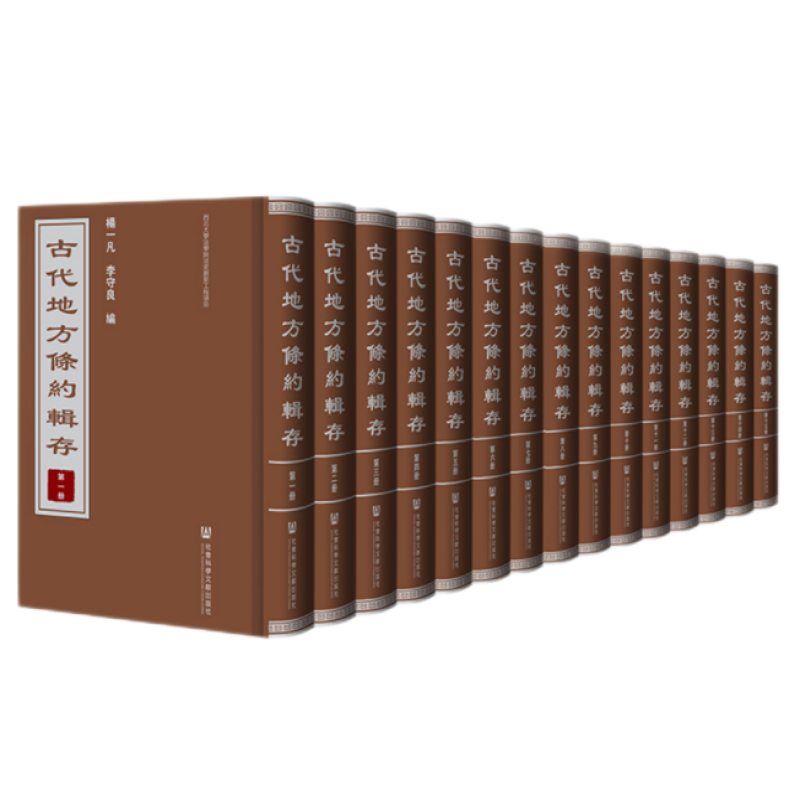 古代地方条约辑存