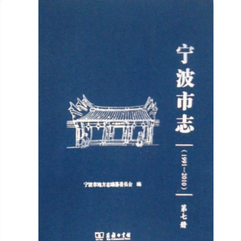 宁波市志