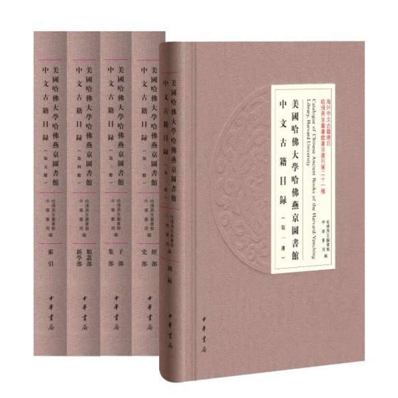 美国哈佛大学哈佛燕京图书馆中文古籍目录