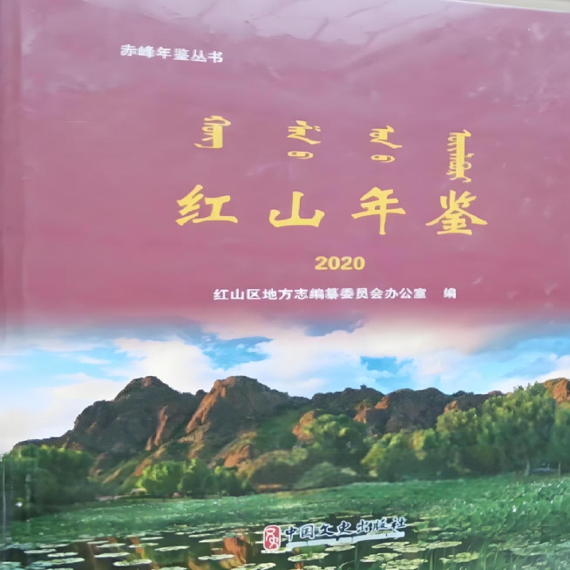 红山年鉴