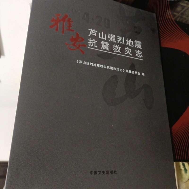 芦山强烈地震雅安抗震救灾志