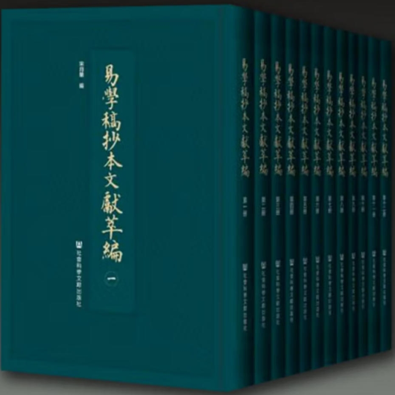 易学稿本文献萃编