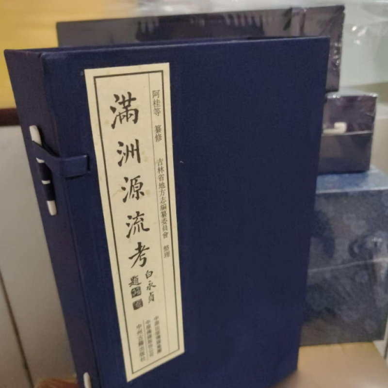 满洲源流考