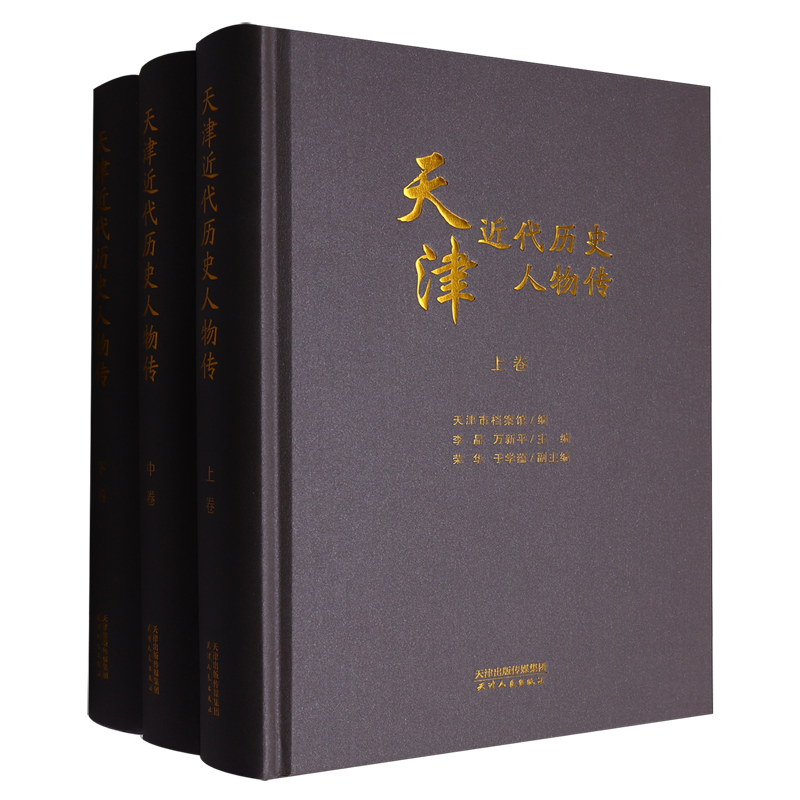 天津近代历史人物传