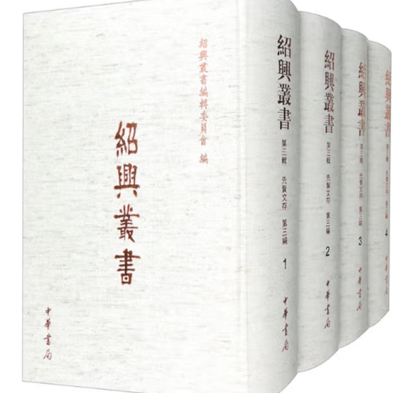 先贤文存