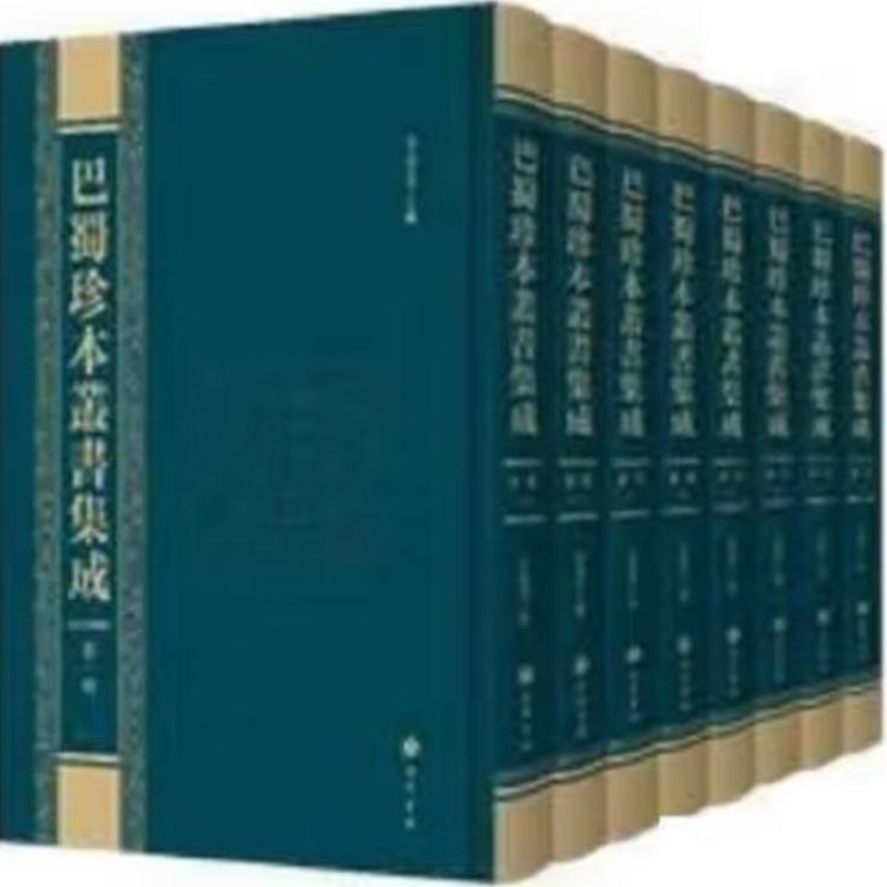 巴蜀珍本丛书集成