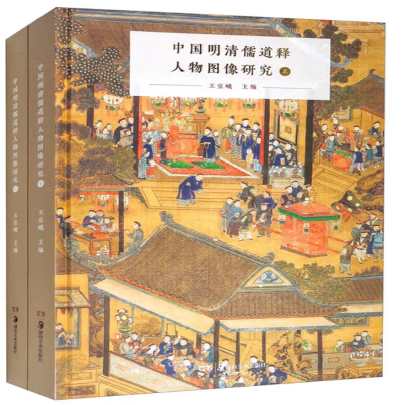 中国明清儒道释人物图像研究