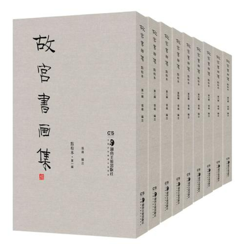故宫书画集