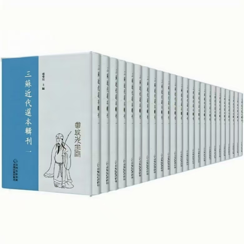 三苏近代选本辑刊