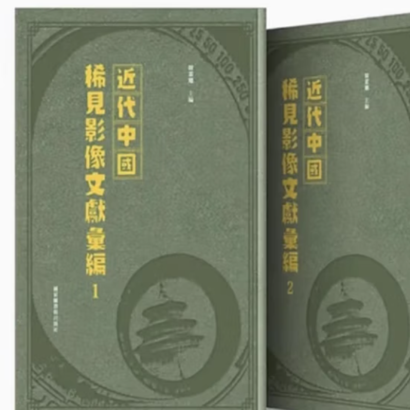 近代中国稀见影像文献汇编