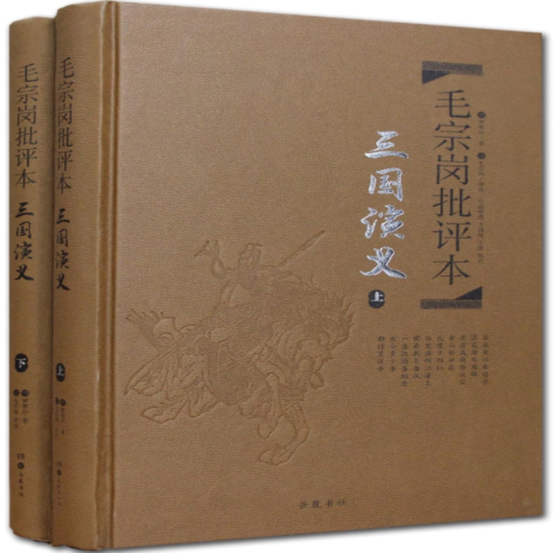 毛宗岗评改《三国演义》