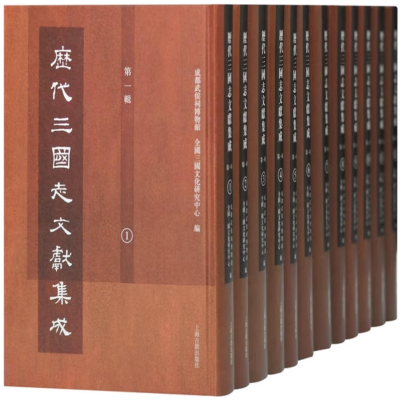 历代三国志文献集成