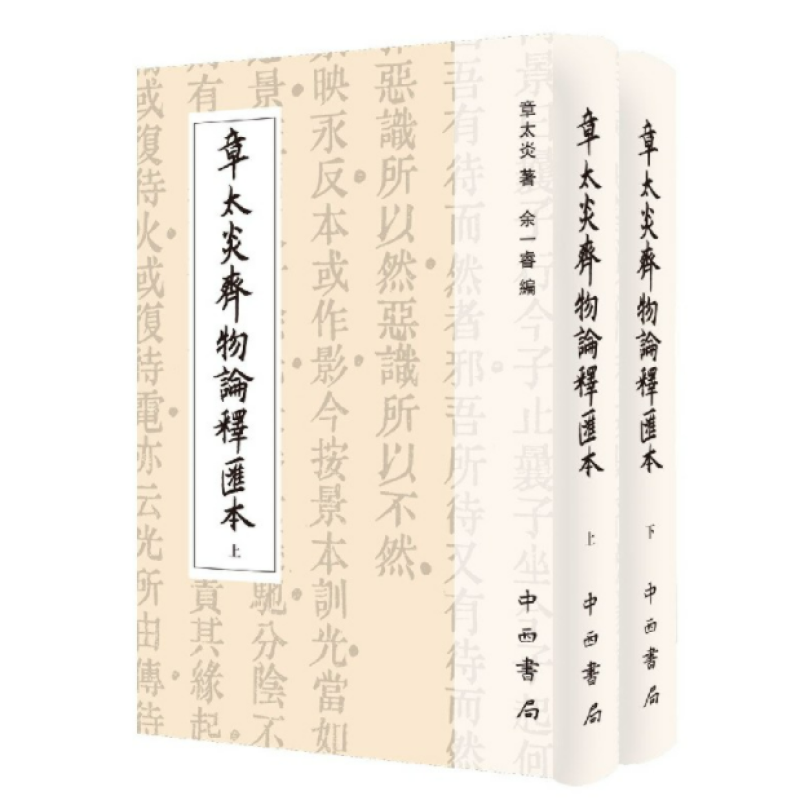 章太炎齐物论释汇本