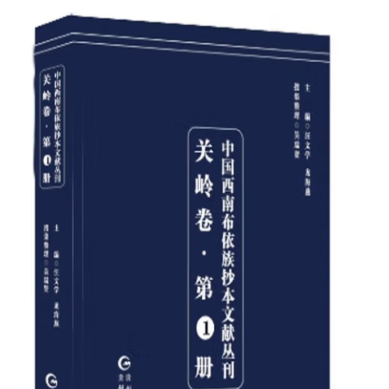中国西南布依族抄本文献丛刊