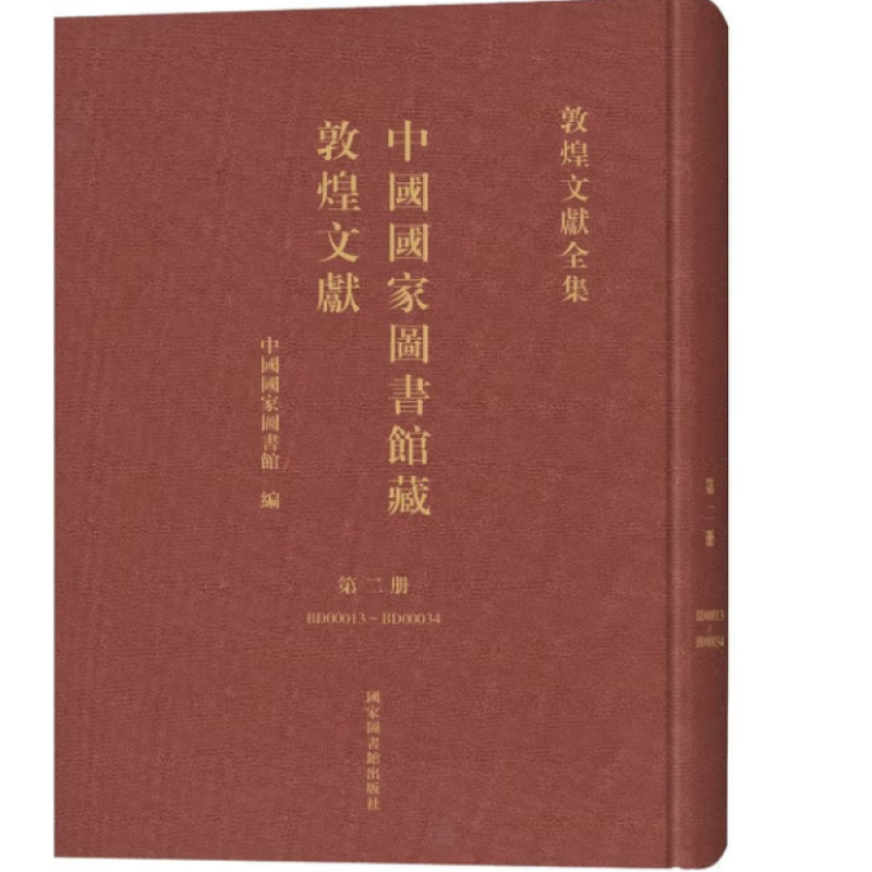 中国国家图书馆藏敦煌文献