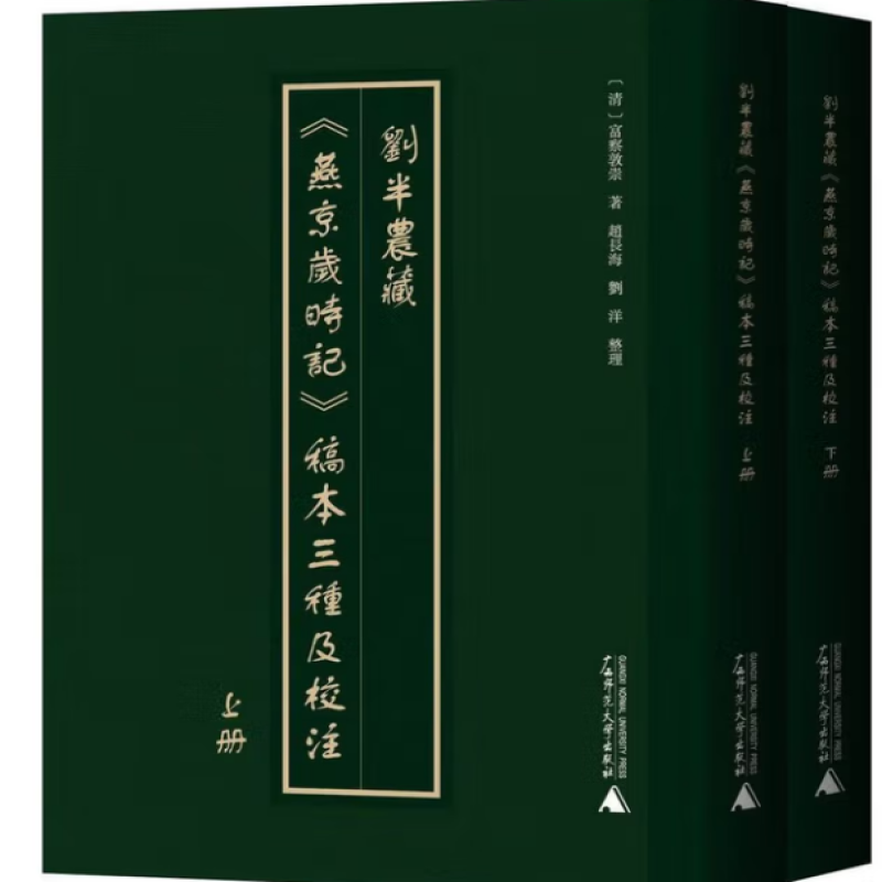 刘半农藏《燕京岁时记》稿本三种及校注