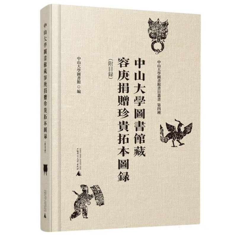 中山大学图书馆藏容庚捐赠珍贵拓本图录