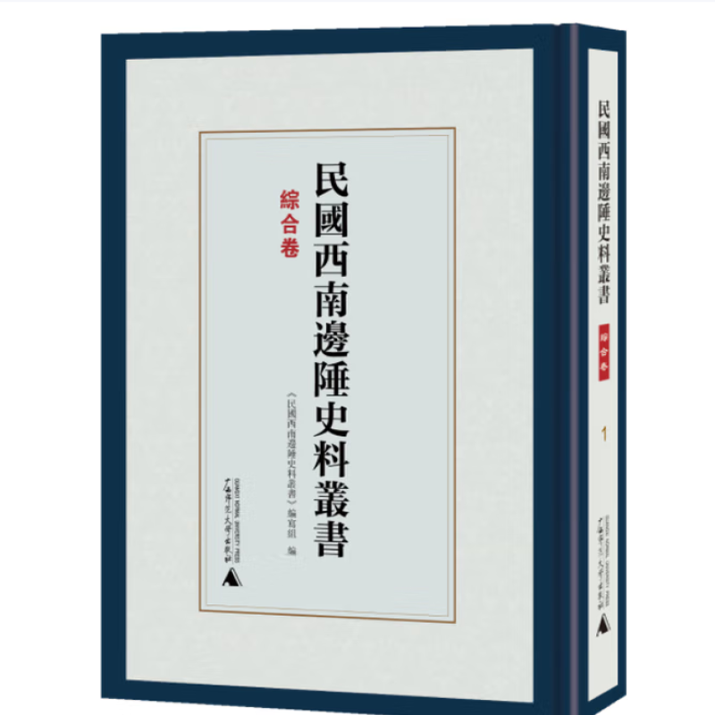 民国西南边陲史料丛书