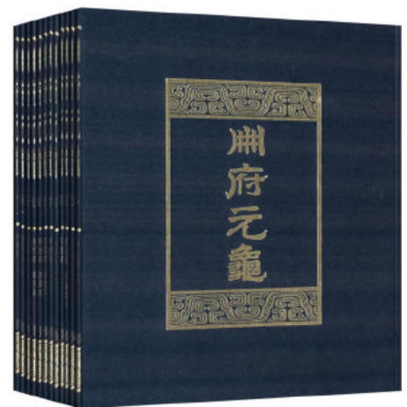 册府元龟