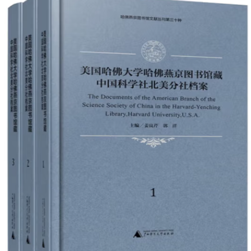 美国哈佛大学哈佛燕京图书馆藏中国科学社北美分社档案