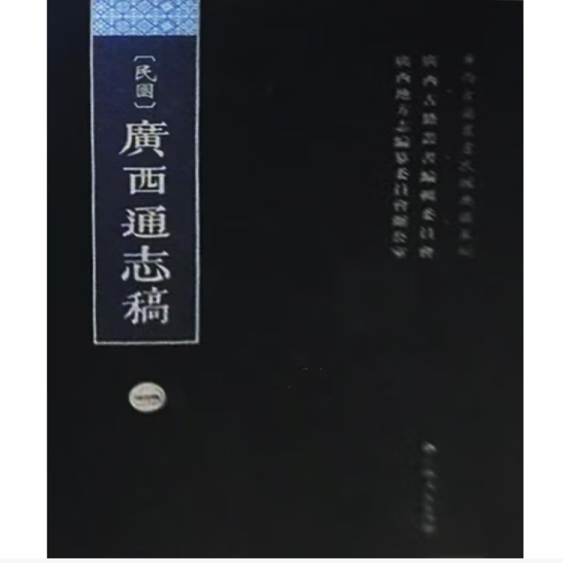 〔民国〕广西通志稿