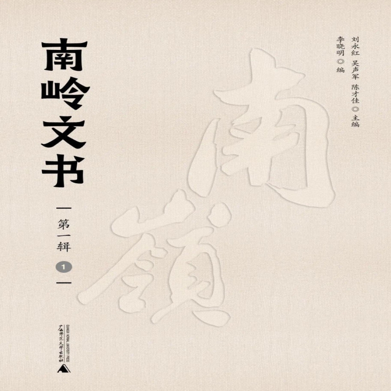 南岭文书