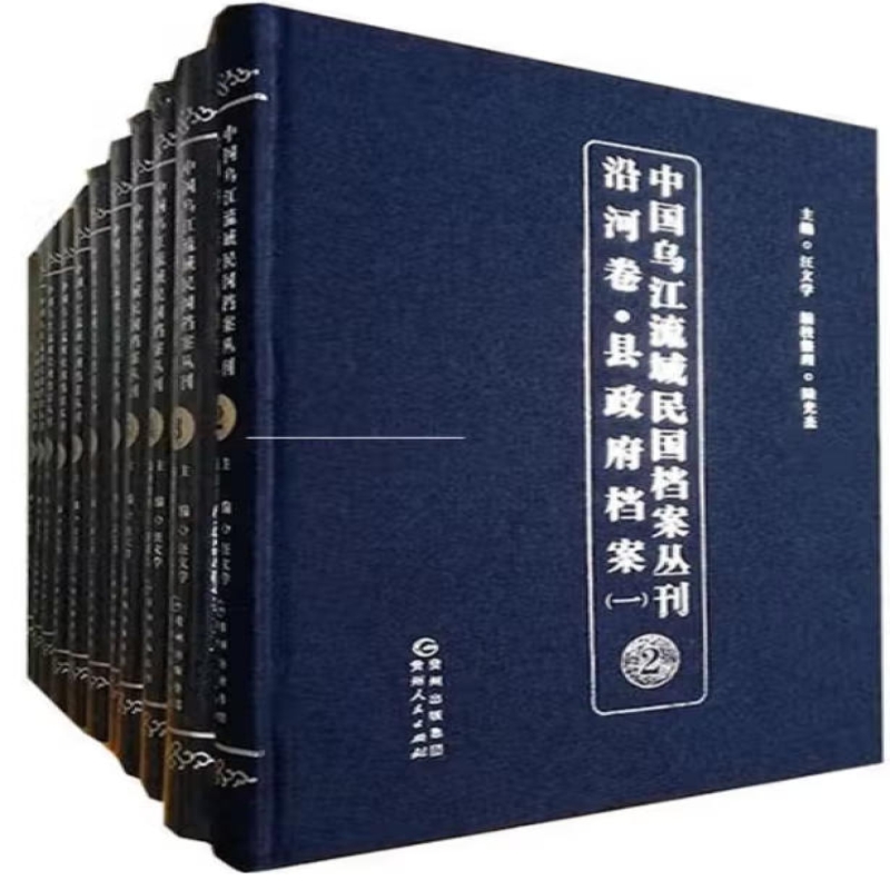 中国乌江流域民国档案丛刊