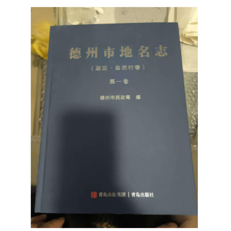 德州市地名志