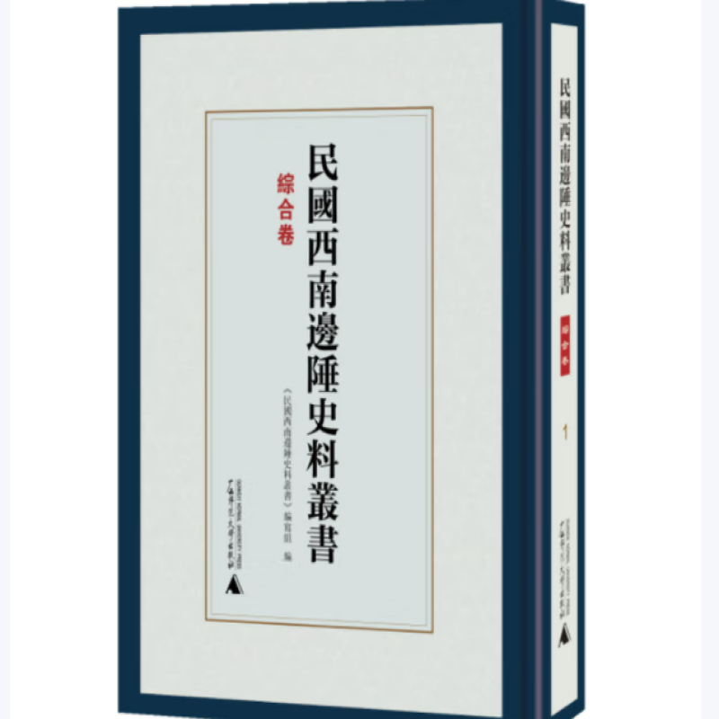 民国西南边陲史料丛书