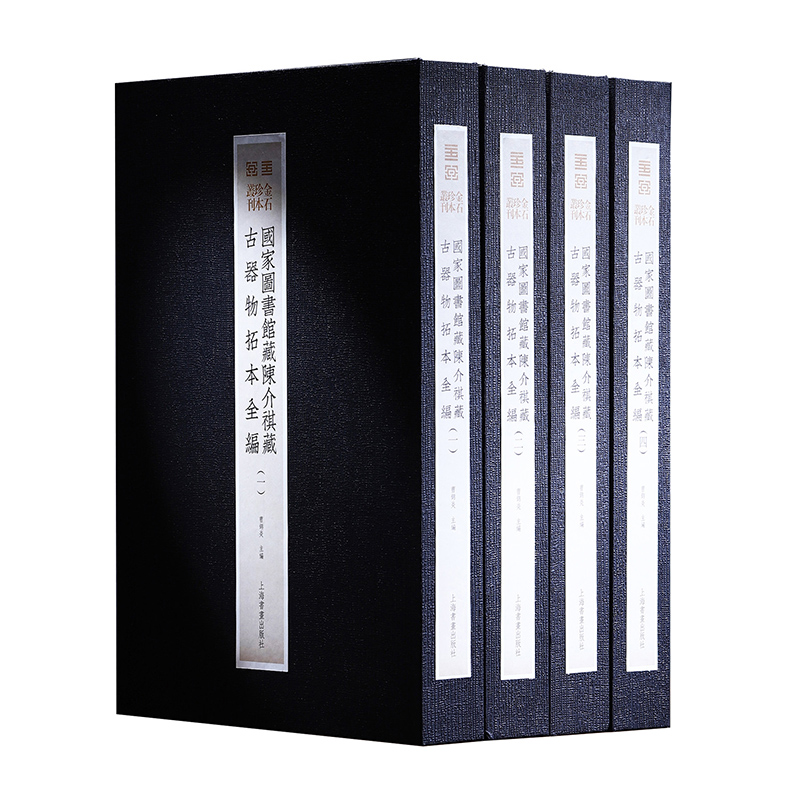国家图书馆藏陈介祺藏古器物拓本全编