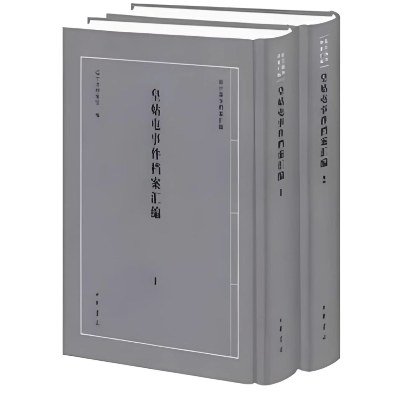 皇姑屯事件档案汇编