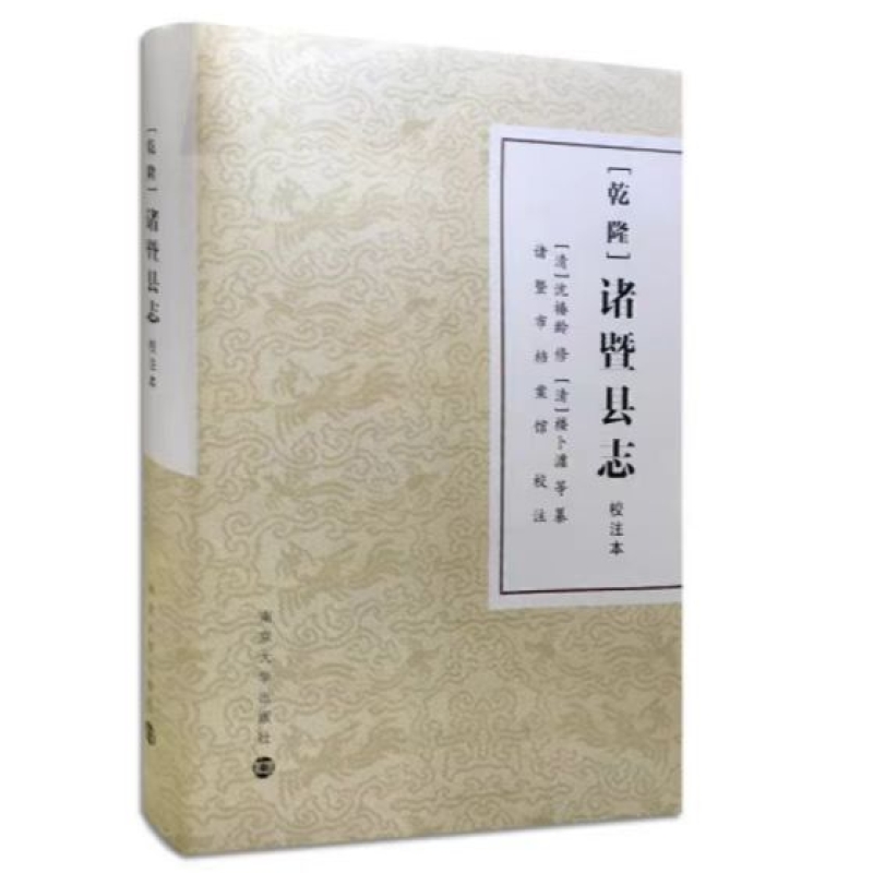 （乾隆）诸暨县志