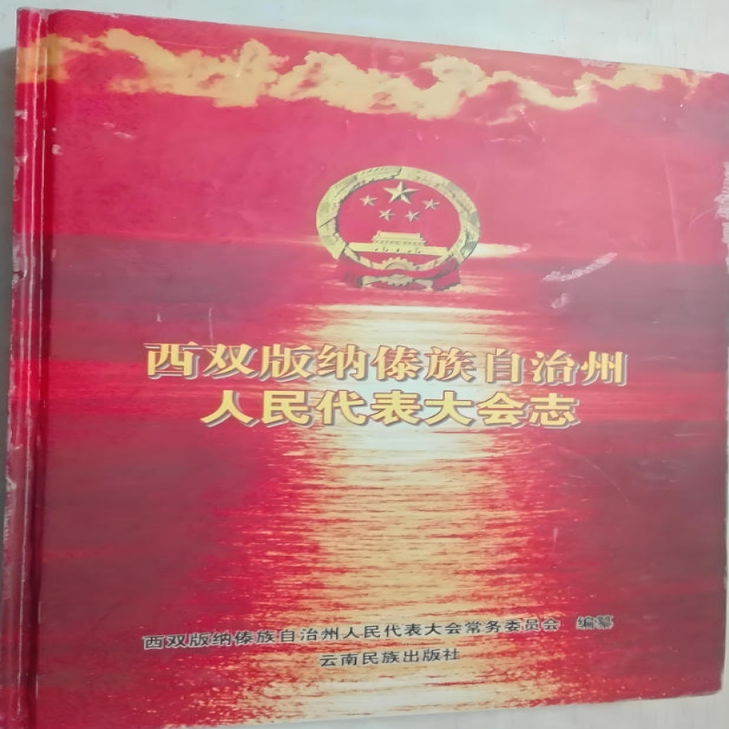 西双版纳傣族自治州志