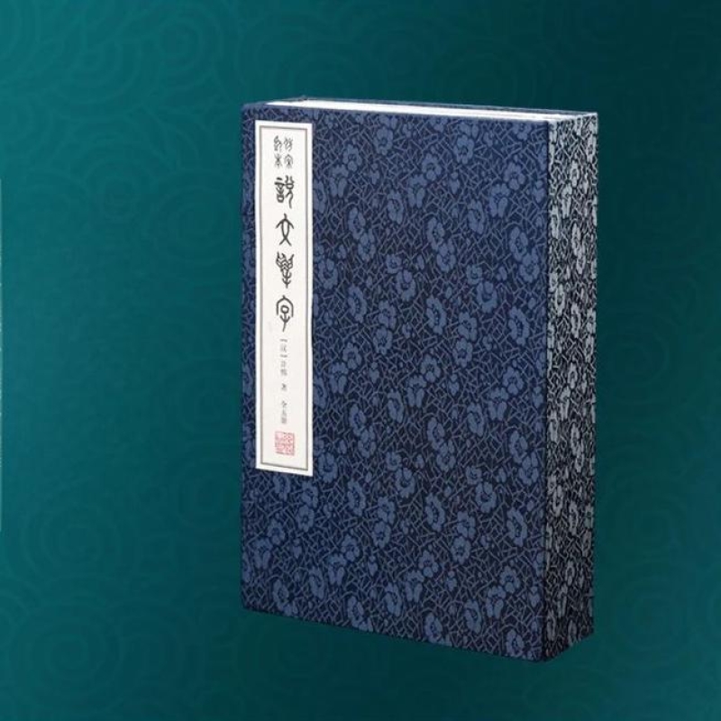 仿宋监本说文解字