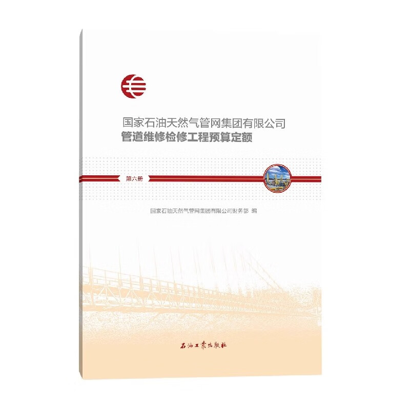 国家石油天然气管网集团有限公司管道维修检修工程预算定额