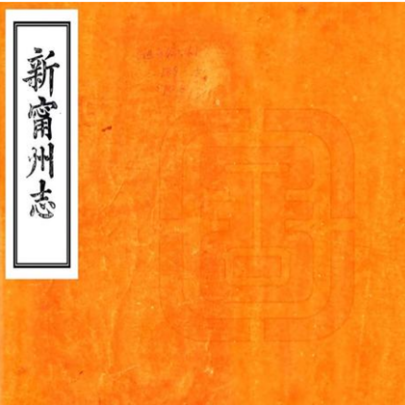 〔光绪〕新宁州志