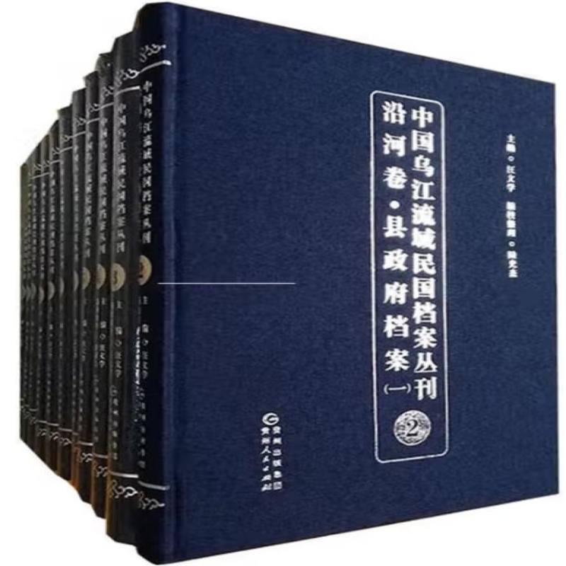 中国乌江流域民国档案丛刊