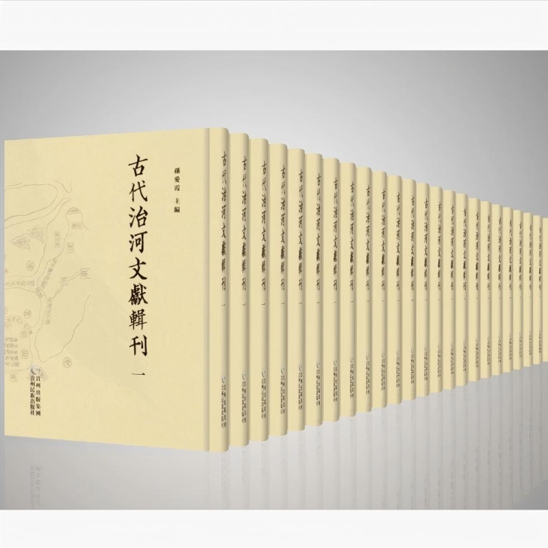 古代治河文献辑刊