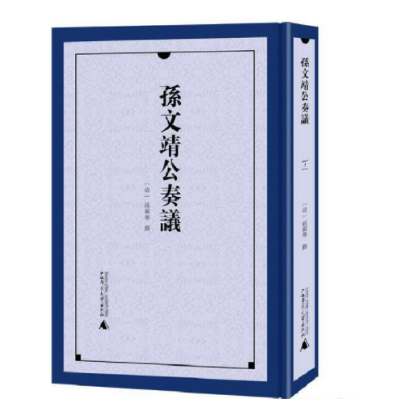 孙文靖公奏议